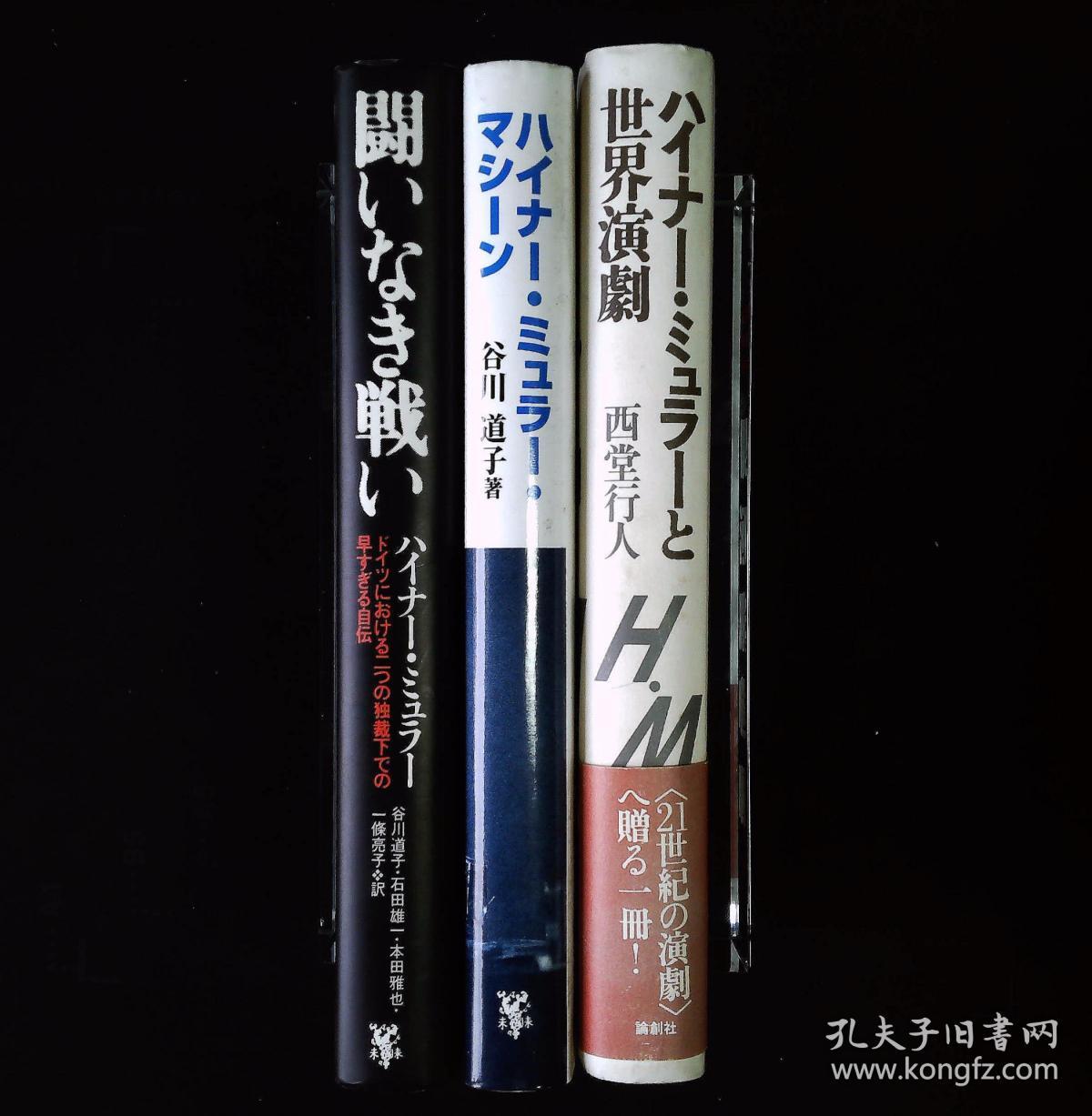 戏剧 传记 Heiner Muller 海纳穆勒传记3种打包优惠不拆单 1 闘いなき戦い 海纳穆勒自传 不战之战 2 ハイナーミュラーマシーン 海纳穆勒机器 3 ハイナーミュラーと世界演劇 戏剧 传记 Heiner Muller 海纳穆勒传记3种打包优惠不拆单 1 闘いなき戦い 海纳穆勒自传 不战之战 2 ハイナーミュラーマシーン 海纳穆勒机器 3 ハイナーミュラーと世界演劇