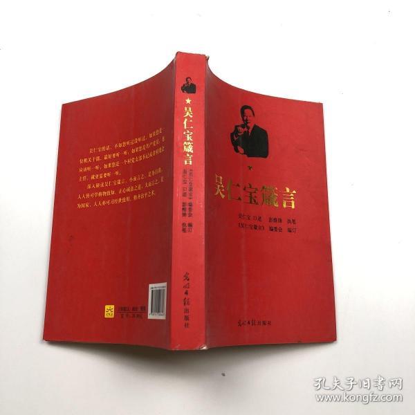 吴仁宝 箴言