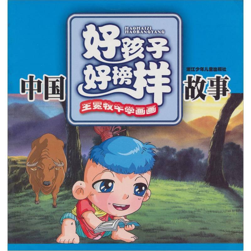 中国好孩子好榜样故事：王冕牧牛学画画