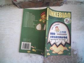 新课标语文自读课本（小学版）小学生语文综合导练.