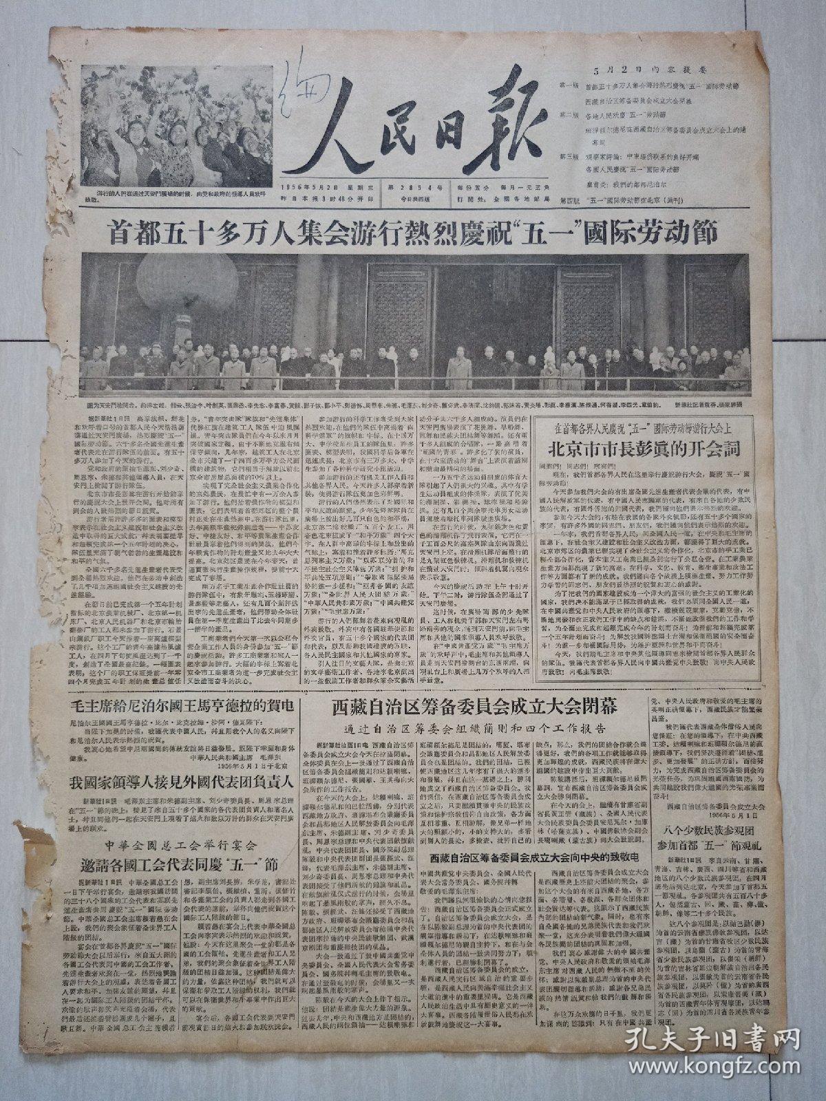 老报纸人民日报1956年5月2日(4开四版)首都五十多万人集会游行热烈