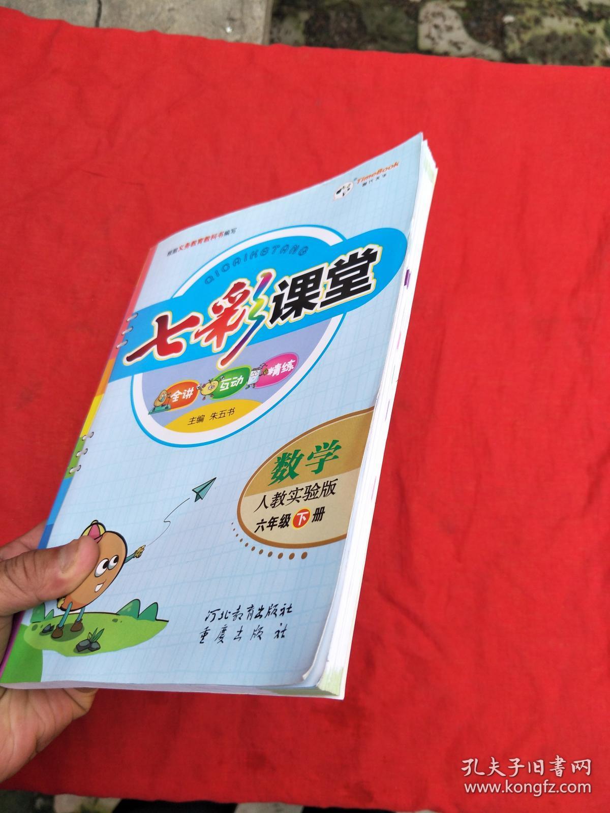 七彩课堂 数学 人教实验版 六年级下册
