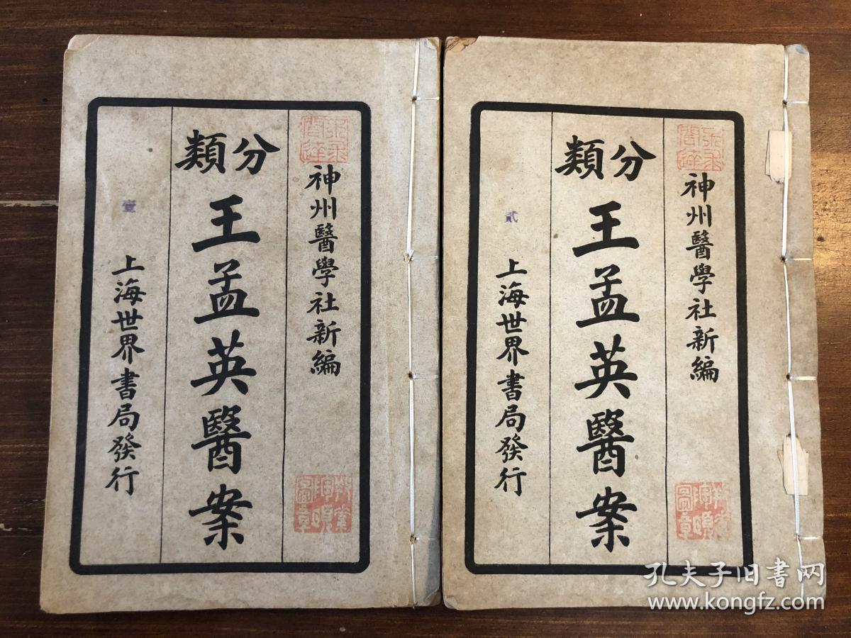 中医药古医书中药书民国精印王孟英医案两册全有一处伤缺字已手写目录