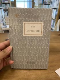 人文·民主·思想