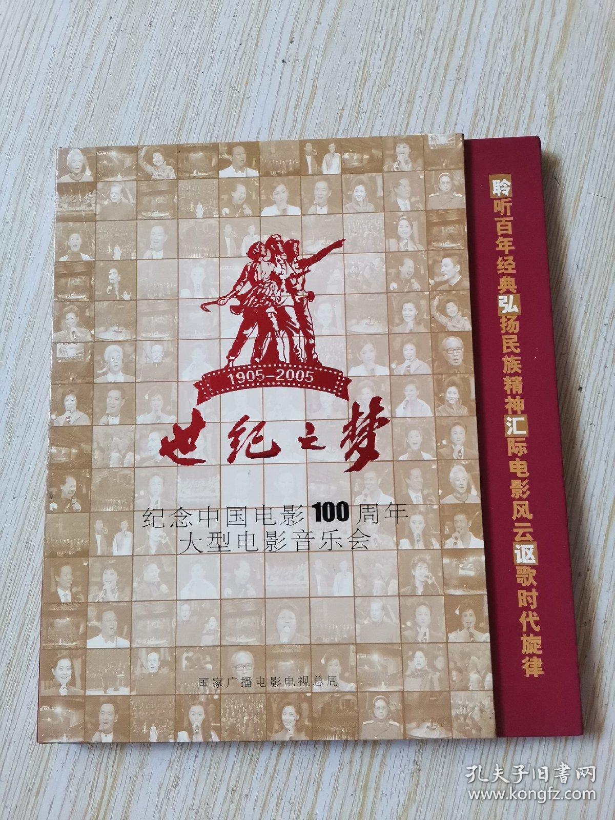 世纪之梦 纪念中国电影100周年大型电影音乐会 1905-2005 光盘.