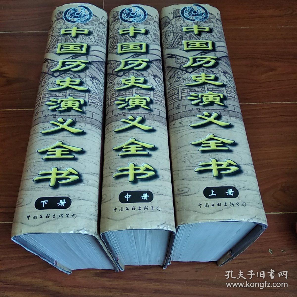 中国历史演义全书上中下三册