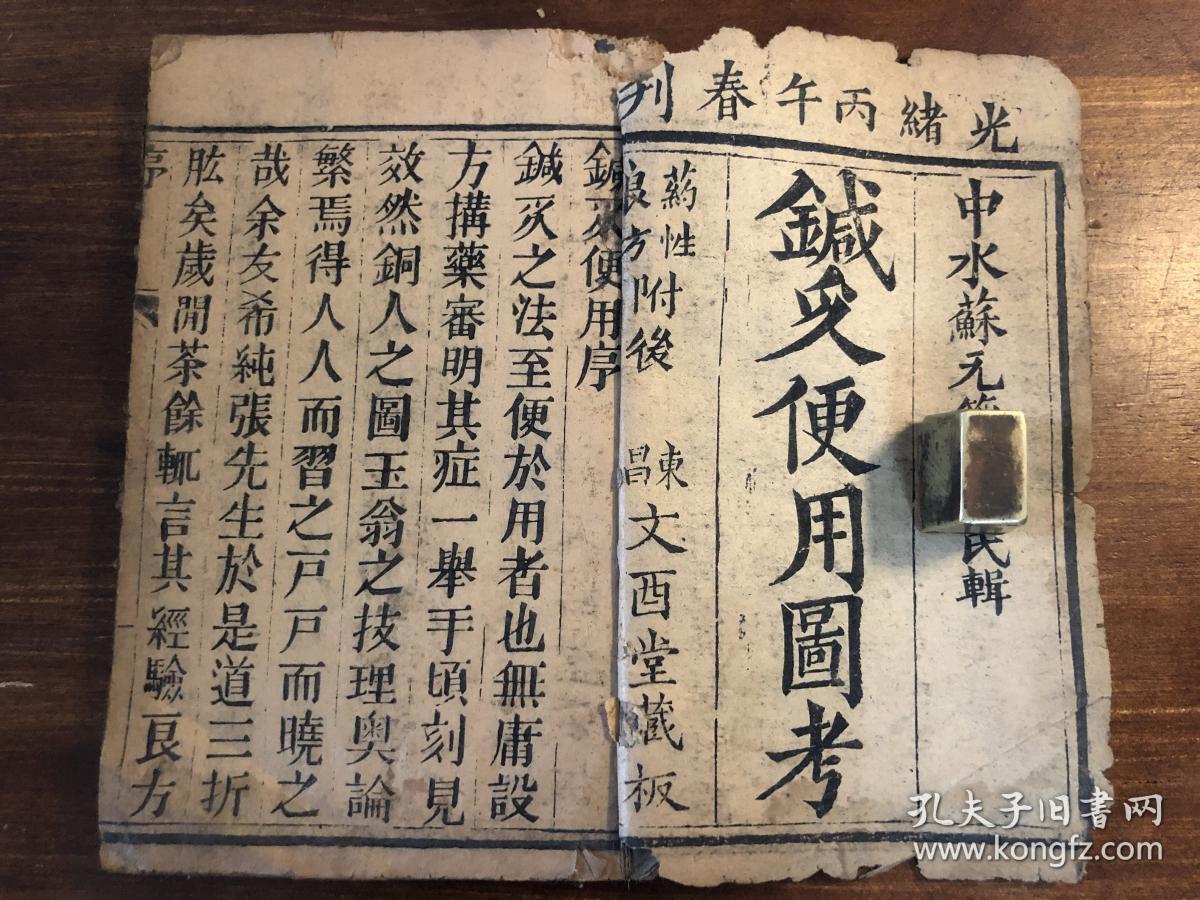 中医药古医书中药书 清代精刻 针灸便用图考 一册全 第六页缺半面空白页 因此不算缺 光绪丙午春刊后附药性良方东昌文酉堂藏板中水苏元箴右铭氏辑中医 文献初学中医药必备知识中医入门中医启蒙经典少见 孔夫子旧书网