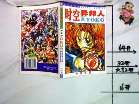 时空异邦人kyoko 全 孔夫子旧书网 时空异邦人kyoko 全 孔夫子旧书网