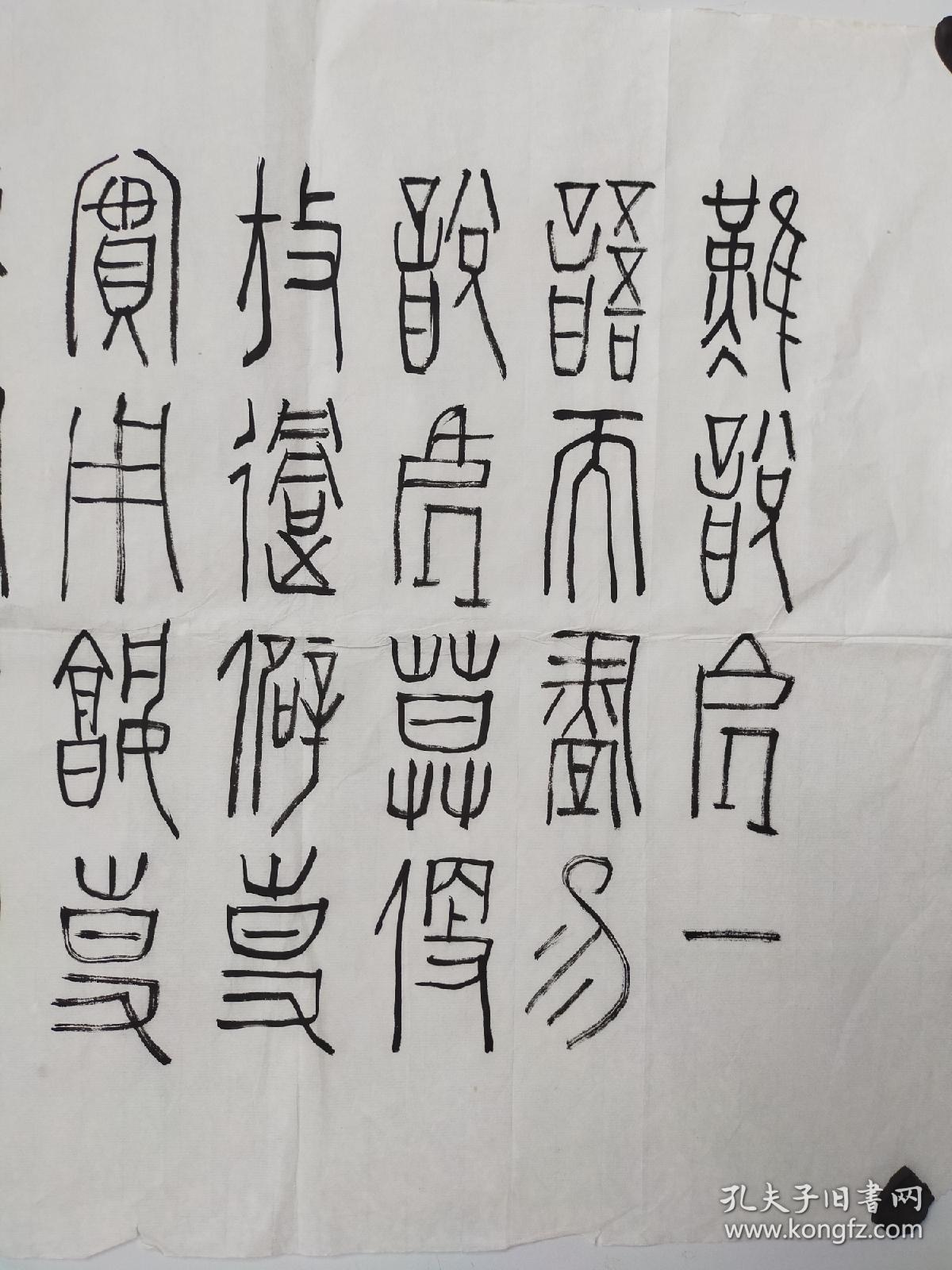 浙江书画家 林剑丹 篆书软片 尺寸122x53