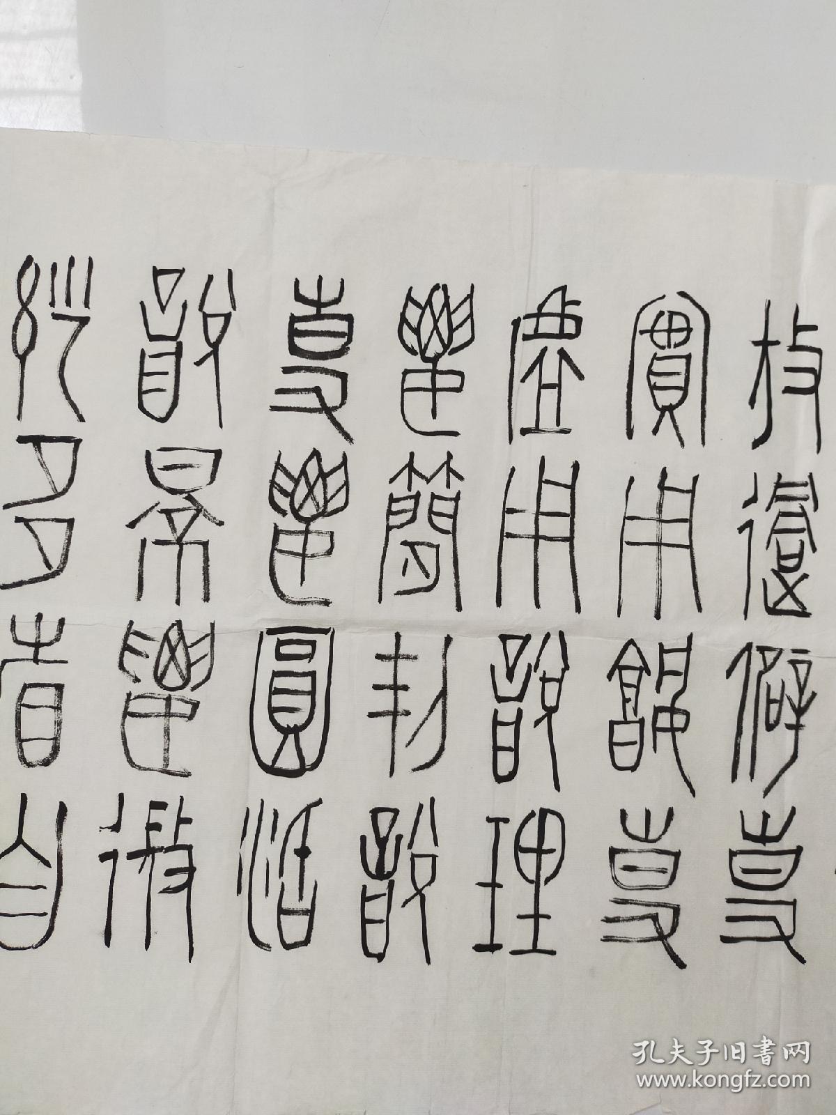 浙江书画家 林剑丹 篆书软片 尺寸122x53