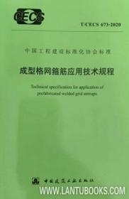 中国工程建设标准化协会标准 T/CECS 673-2020 成型格网箍筋应用技术规程 15112.35536 广州容柏生建筑结构设计事务所 中国建筑工业出版社