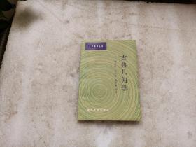 大學數學叢書：古典幾何學