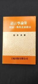 语言学论集 理论·应用及汉语法