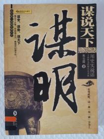 谋说天下：谋明 馆藏