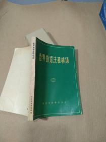 世界语语法和构词