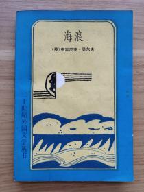海浪（二十世纪外国文学丛书）
