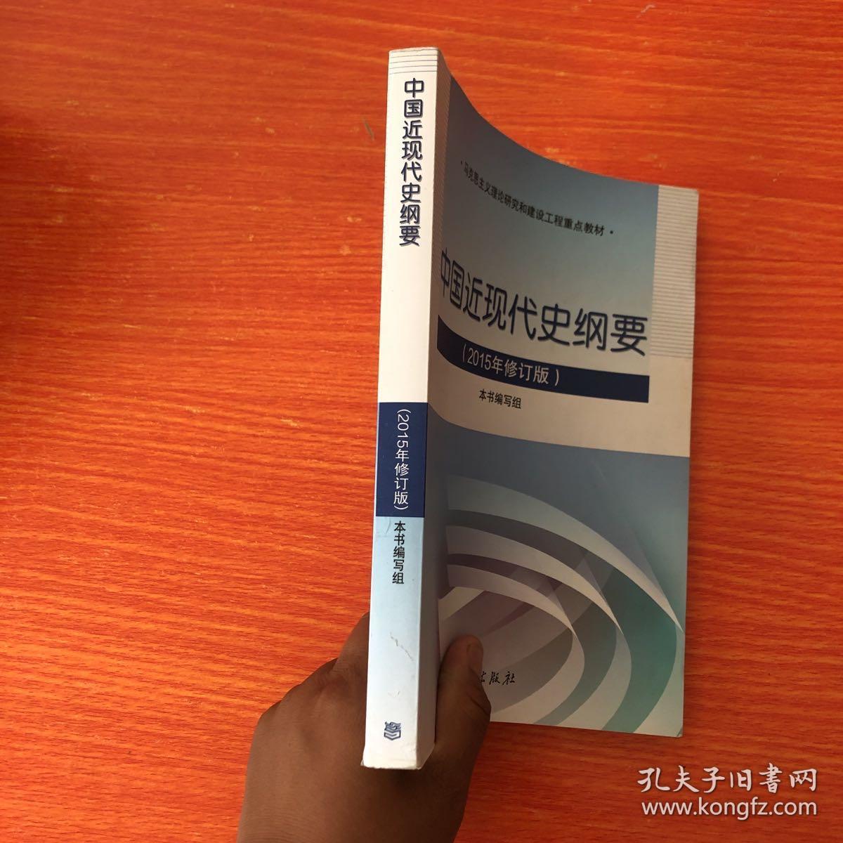 中国近现代史纲要 15年修订版 孔夫子旧书网