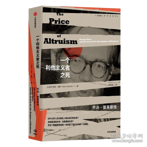 一个利他主义者之死 孔夫子旧书网