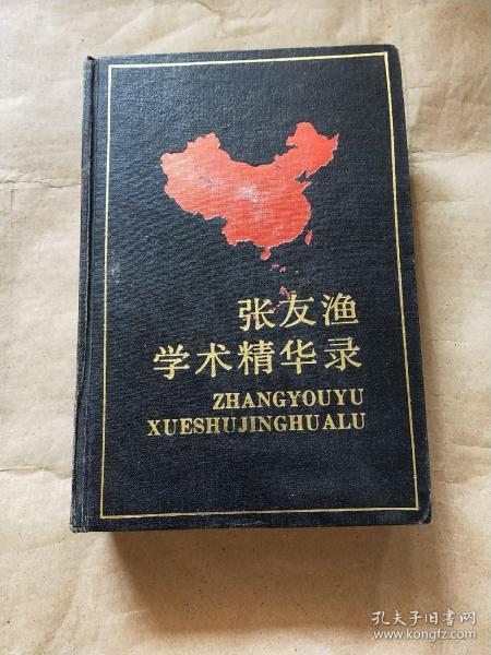 张友渔 学术 精华 录 精装