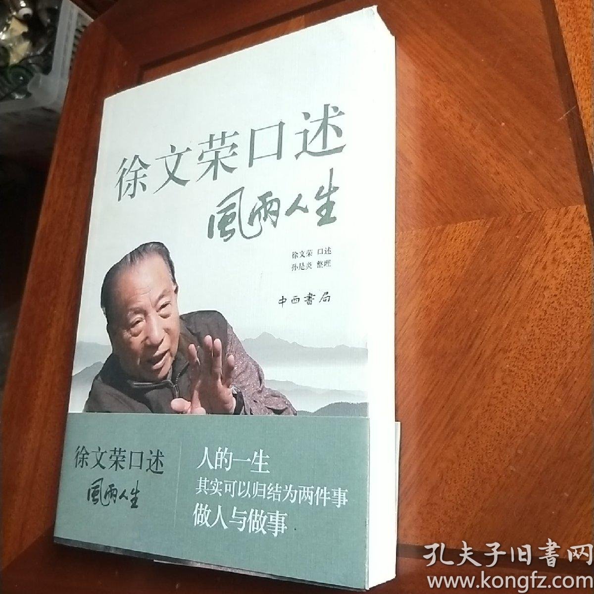 徐文荣口述风雨人生风雨人生