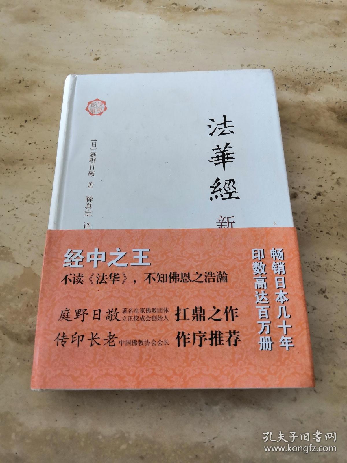 法华经新释(精装)