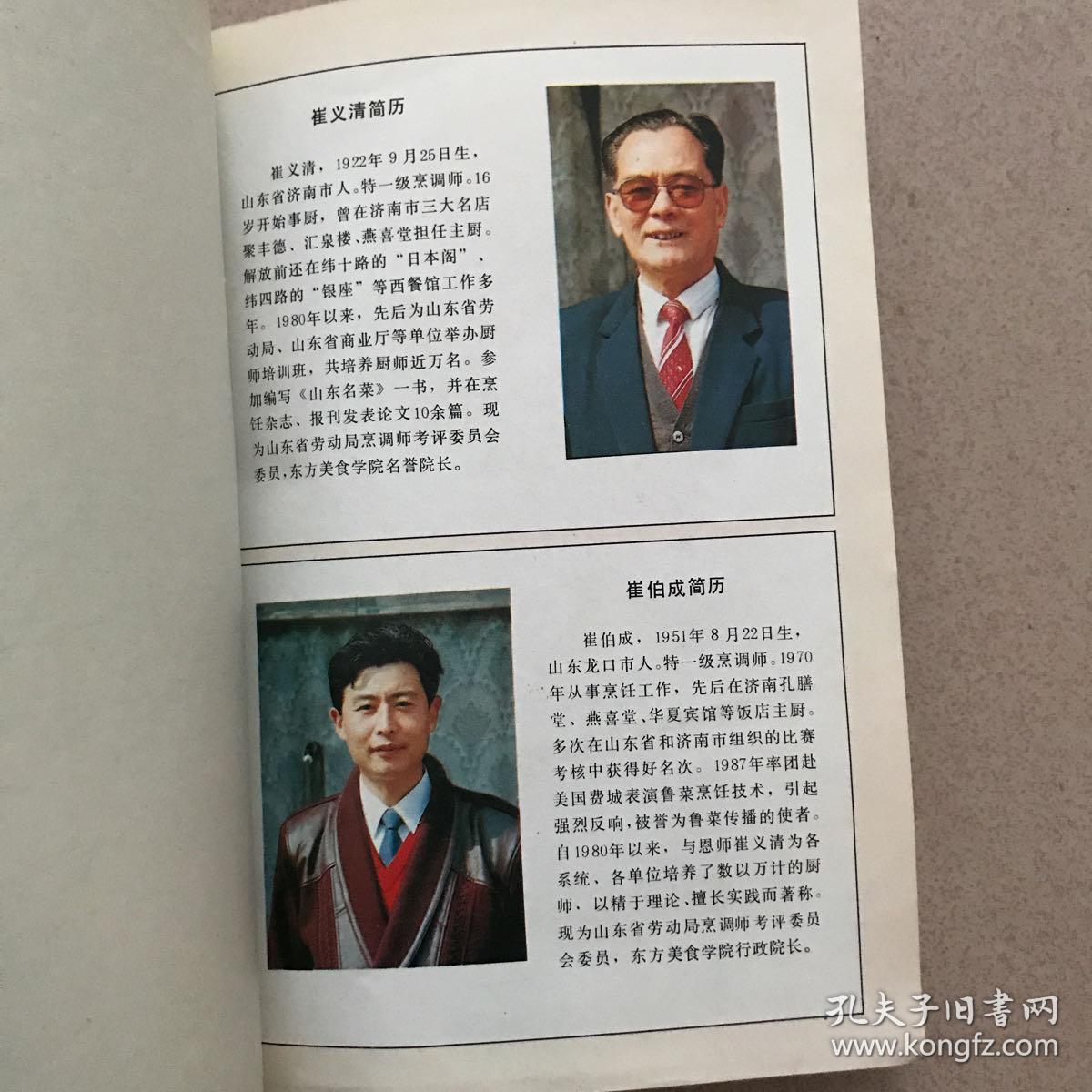 鲁菜(修订本)(著名鲁菜大师崔义清,崔伯成联合编著,共收鲁菜菜品八大