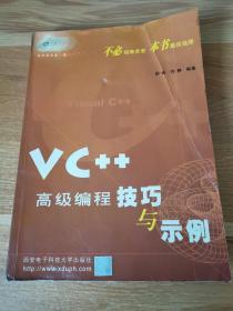 VC++高级编程技巧与示例