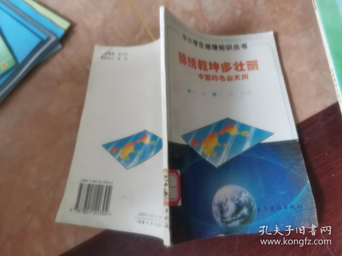 锦绣乾坤多壮丽中国的名山大川中小学生地理知识丛书 孔夫子旧书网 锦绣乾坤多壮丽中国的名山大川中小学生地理知识丛书 孔夫子旧书网