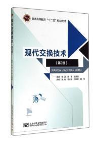 现代交换技术-(第2版) 钱渊 北京邮电大学出版社 9787563541195