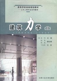 建筑力学 Ⅱ 吴约 合肥工业大学出版社 9787810937078