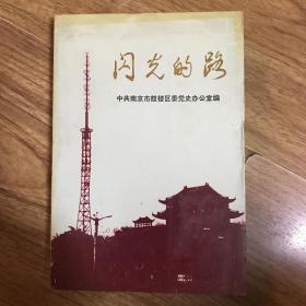 闪光的路 南京市鼓楼区改革与建设专题研究 1984-1992