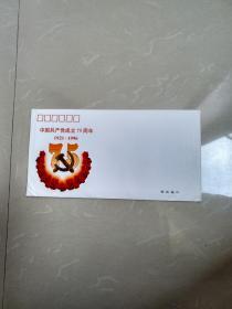 中国共产党成立75周年纪念币