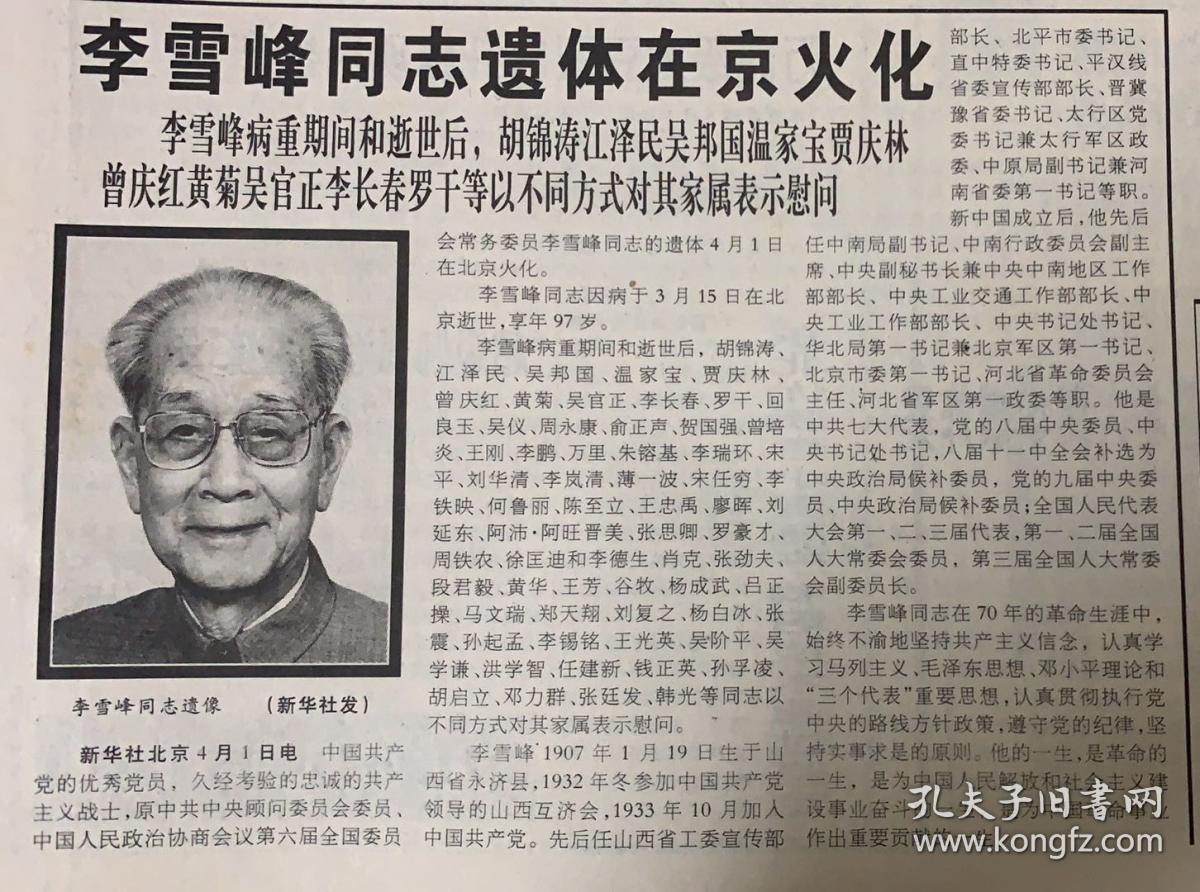 人民日报2003年4月2日1李雪峰同志遗体在京火化中国共产党的优秀党员