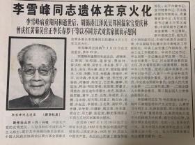 人民日报
2003年4月2日
1*李雪峰：同志遗体在京火化。
中国共产党的优秀党员久经考验的忠诚的共产主义战士。 
中共中央顾问委员会委员
中国人民政治协商会议第六届全国委员。
山西省永济县人 
35元