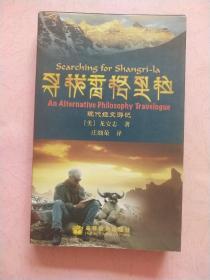 寻找香格里拉 现代经文游记