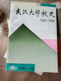 武汉大学校史：（1893-1993）