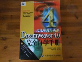 dreamweaver 4.0 完全自学手册