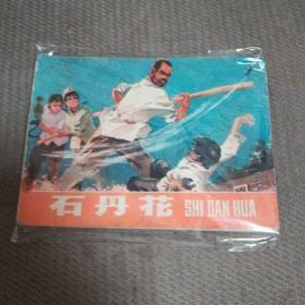 **连环画《石丹花》  1976年一版一印