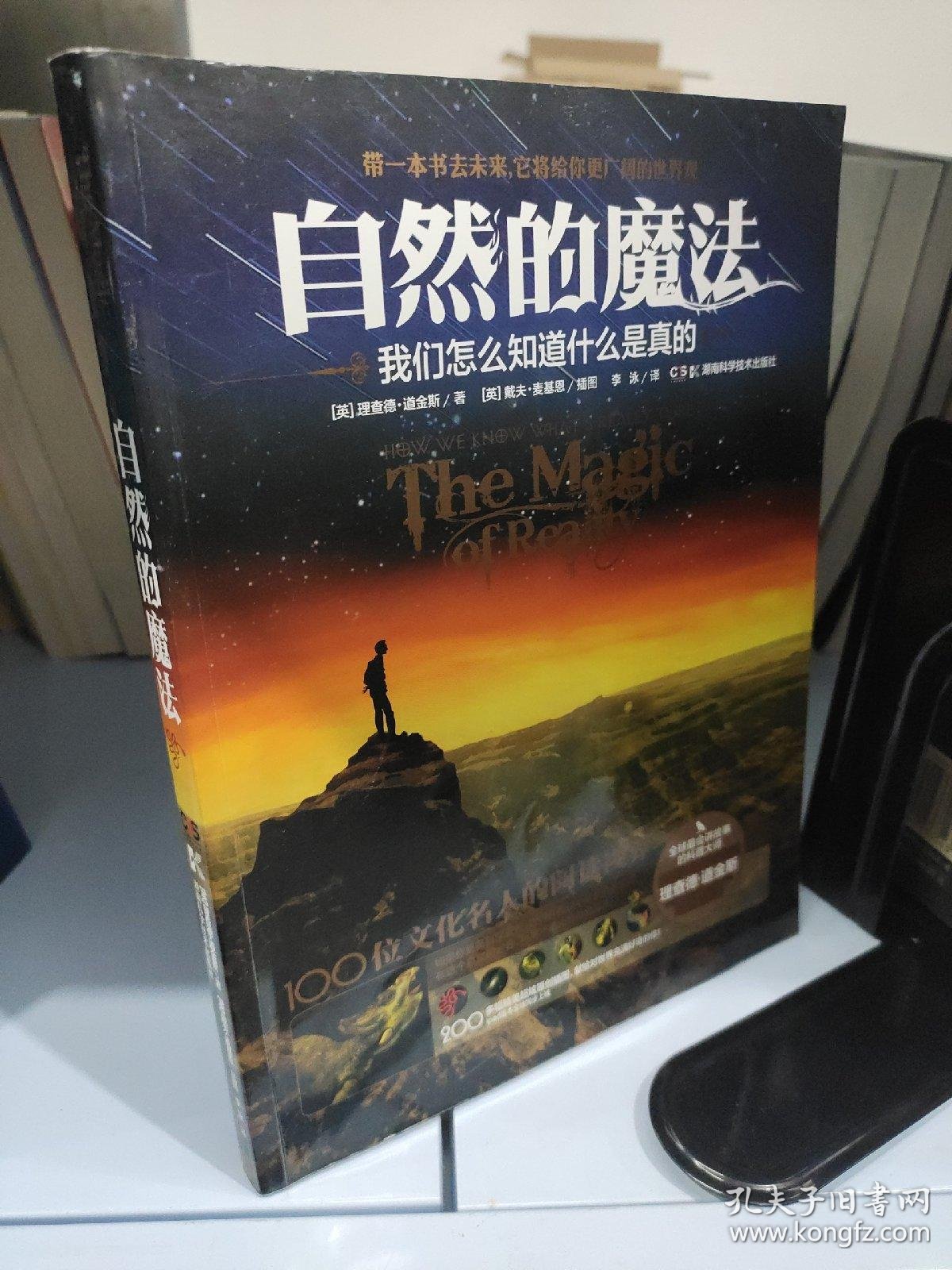 自然的魔法:我们怎么知道什么是真的