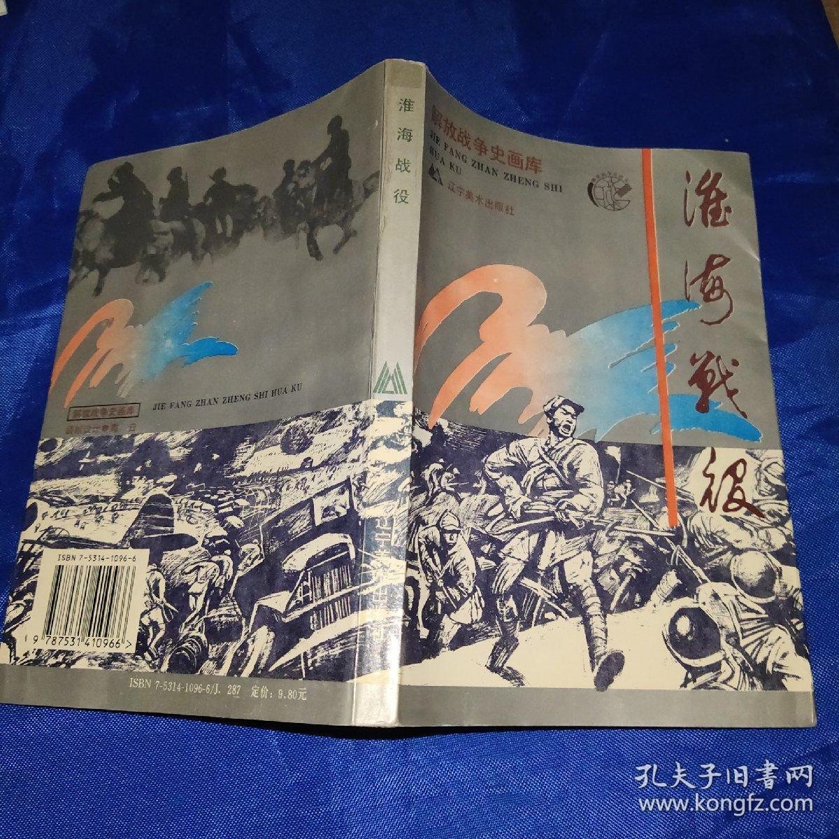 淮海战役,解放战争史画库