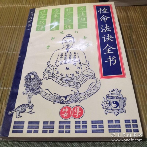 性命 法 诀 全书:文白对照