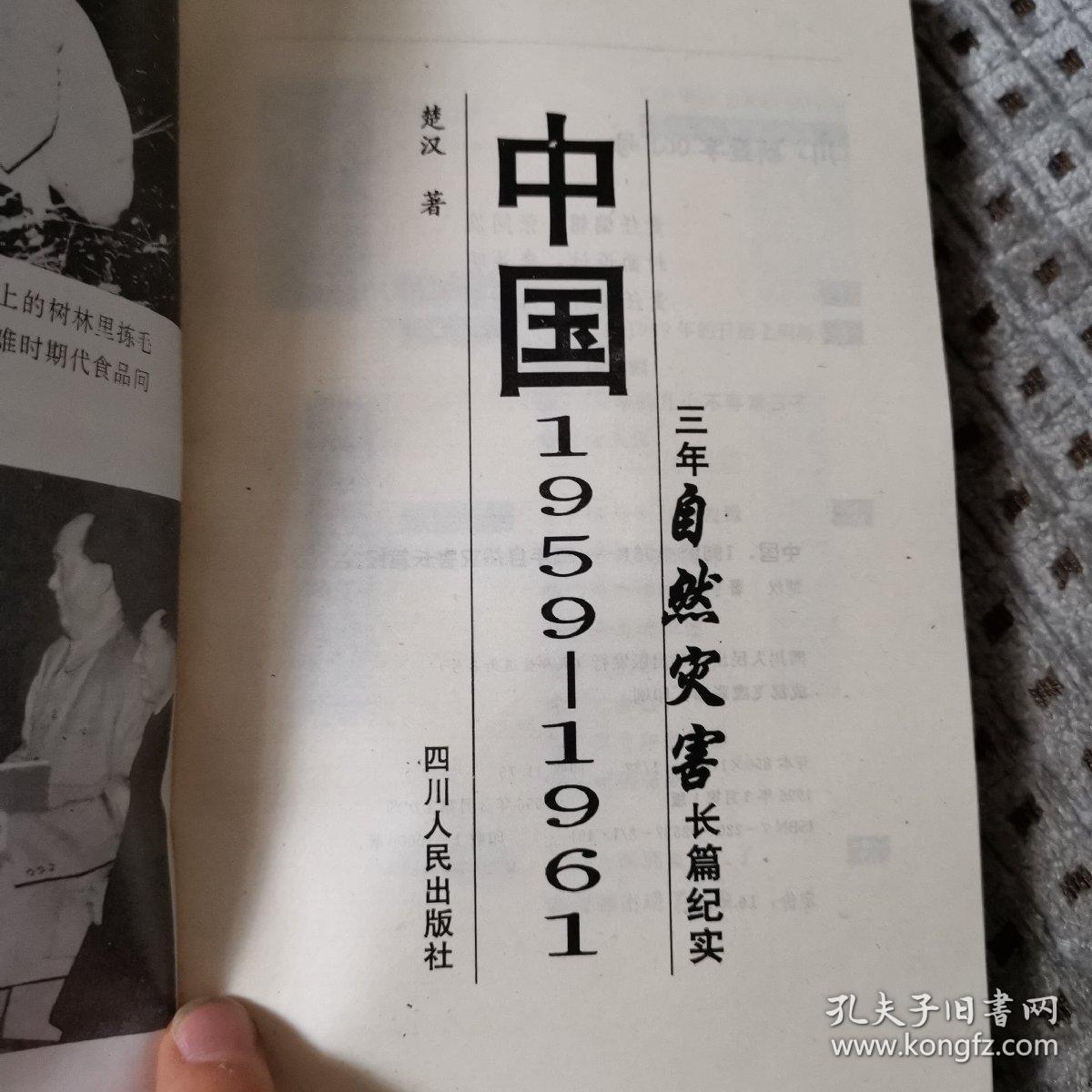 中国1959-1961:三年自然灾害长篇纪实