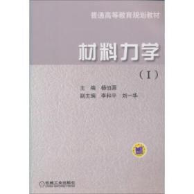 八品材料力学杨伯源 编机械工业出版社9787111097013