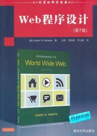 八品国外计算机科学经典教材:Web程序设计