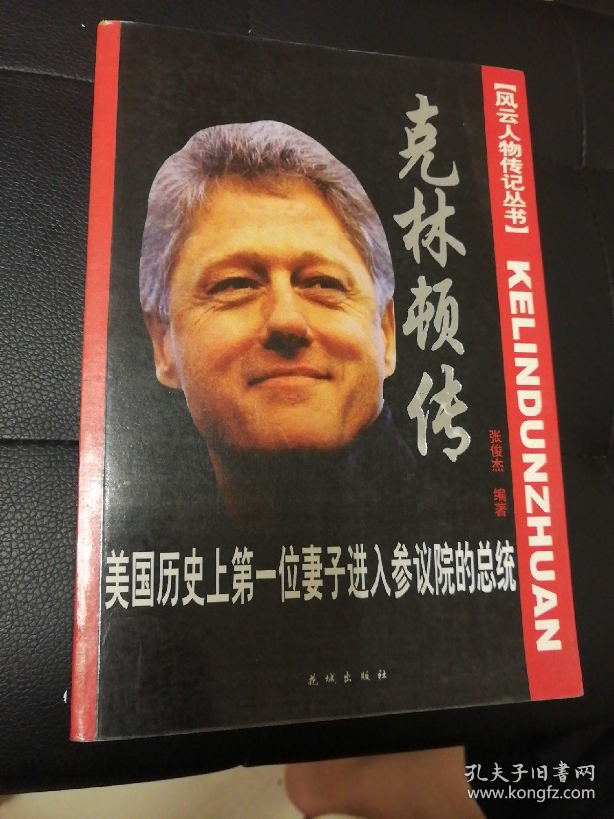 克林顿传
