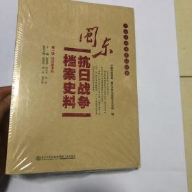 闽东抗日战争档案史料（第1辑）：经济游击队
