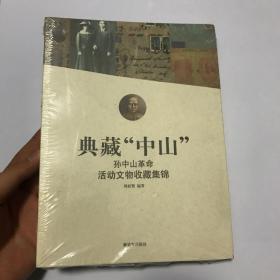 典藏“中山”孙中山革命活动文物收藏集锦