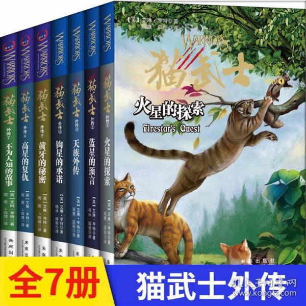 猫武士外传:黄牙的秘密