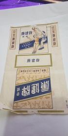 公私合营大东南菸厂出品—康健牌香烟烟标