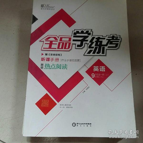 [英语全品学练考] 图书价格_书籍图片_网购评论_孔夫子旧书网